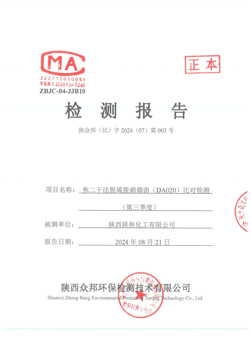 陜眾邦（比）字2024（07）第003號(hào)--陜西陜焦化工有限公司2024年三季度比對報(bào)告_00.jpg