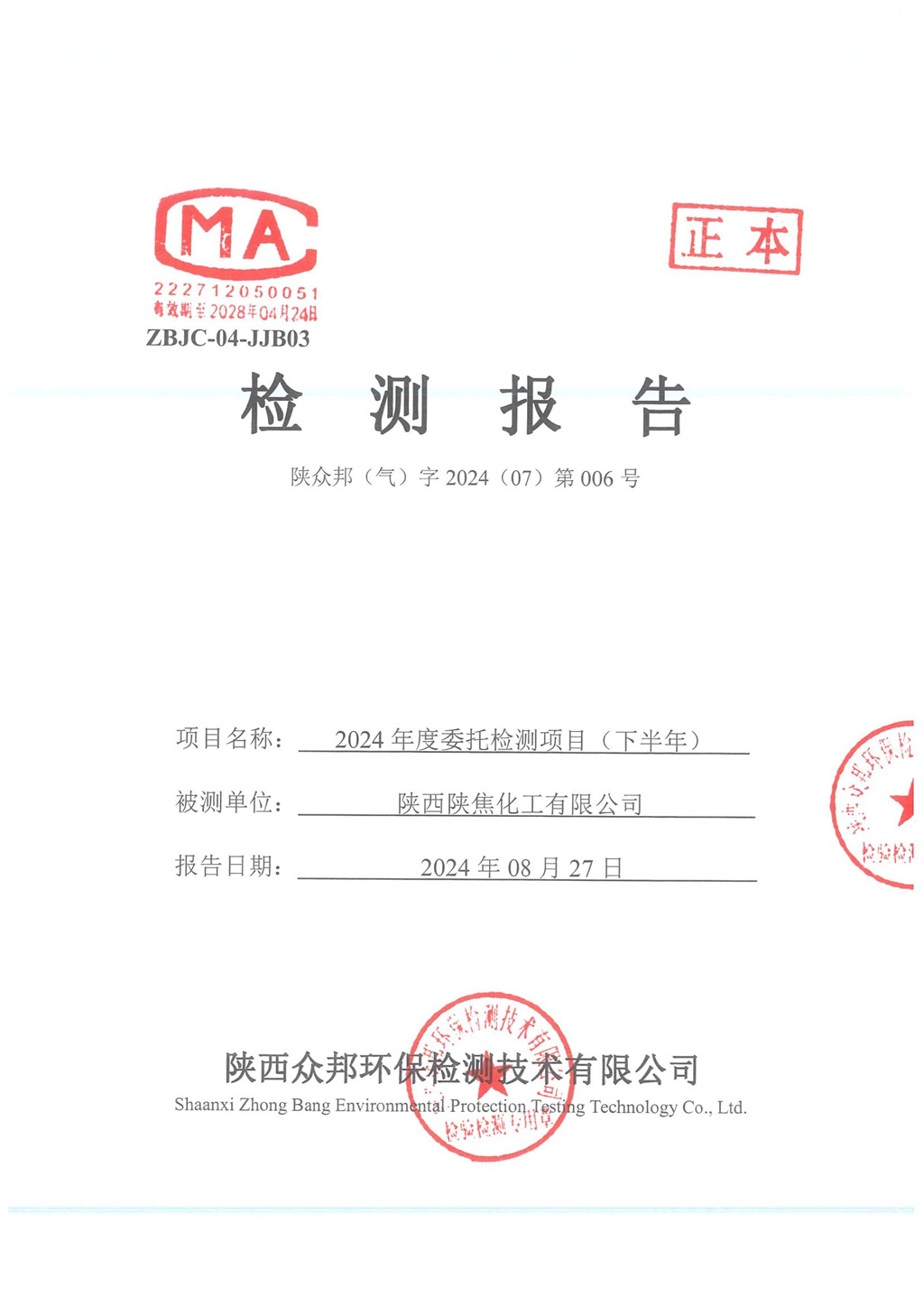 陜眾邦（氣）字2024（07）第006號(hào)--陜西陜焦化工有限公司2024年下半年監(jiān)測(cè)報(bào)告_00.jpg