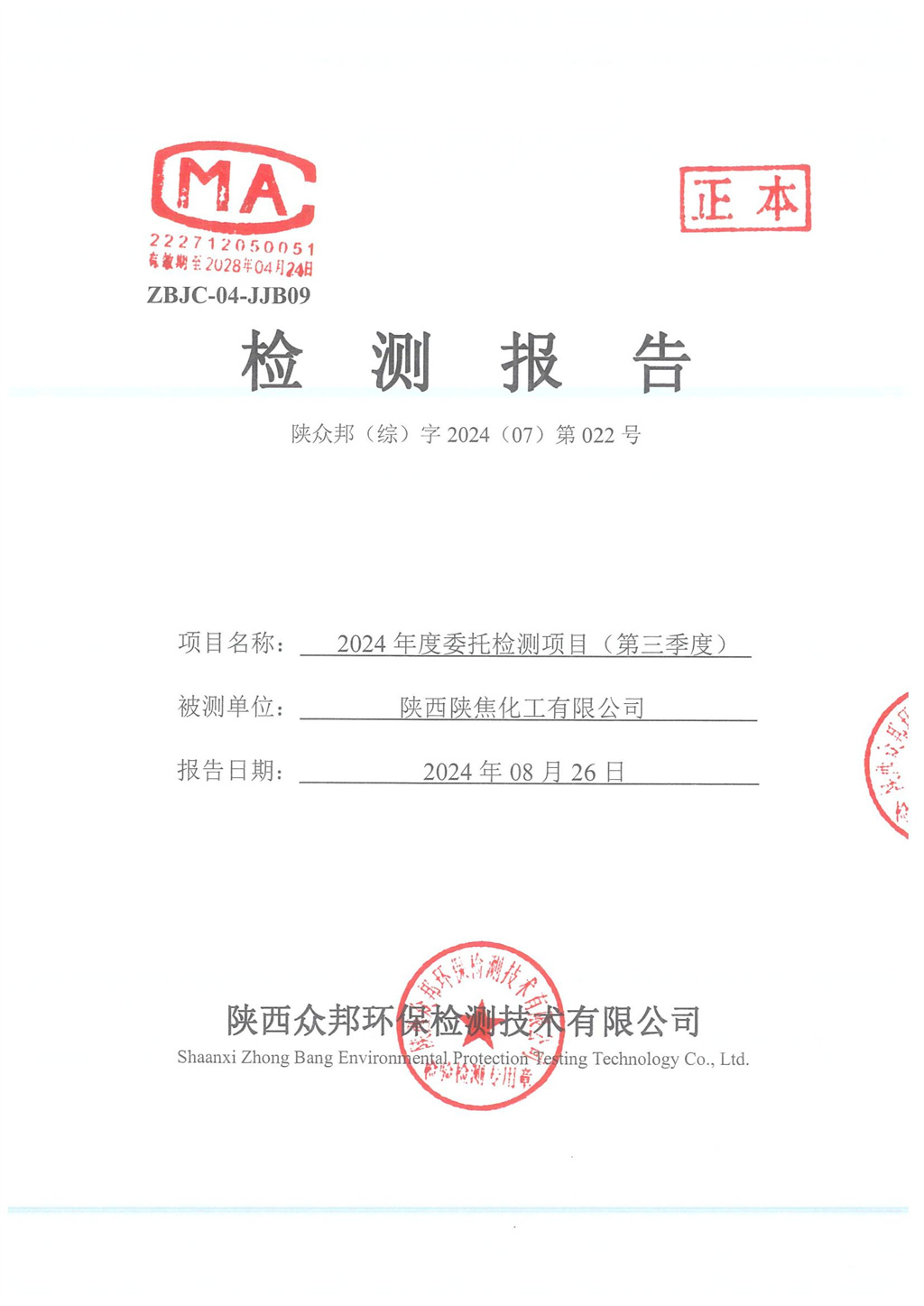 陜眾邦（綜）字2024（07）第022號--陜西陜焦化工有限公司2024年三季度監(jiān)測有組織無組織噪聲監(jiān)測報告_00.jpg