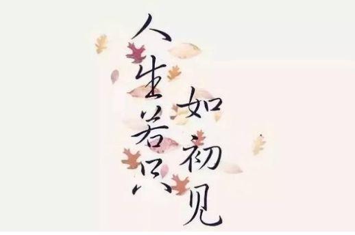 人生若如初見.jpg